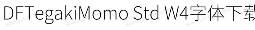DFTegakiMomo Std W4字体下载字体转换